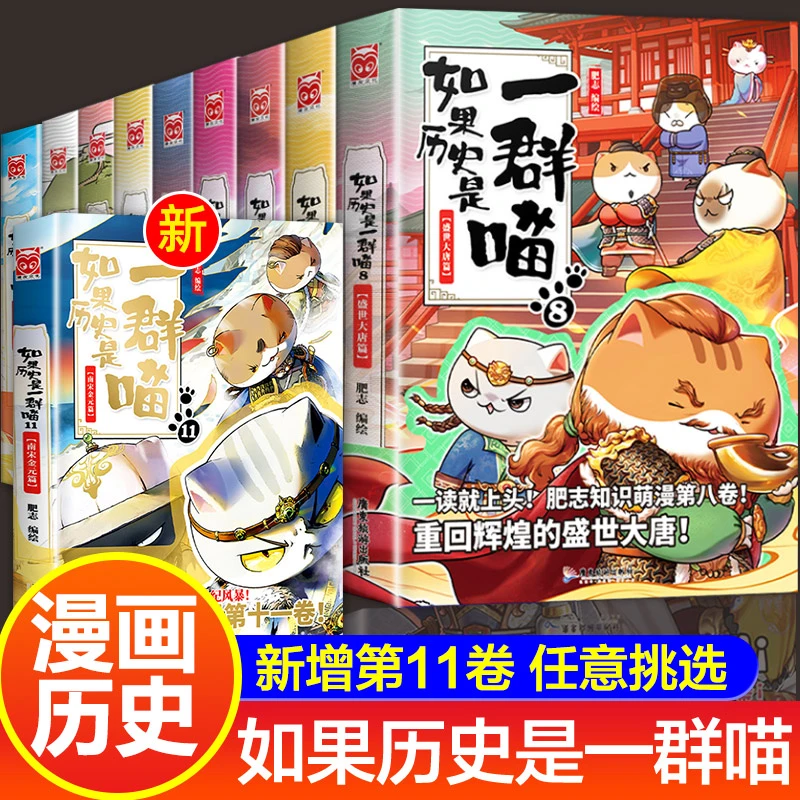 【任选】如果历史是一群喵11正版中国史适合儿童看的历史书漫画书