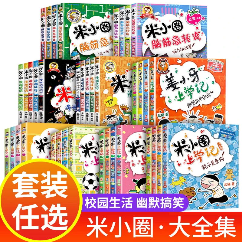 米小圈上学记一年级注音版任选小学生课外书必读阅读书籍成语