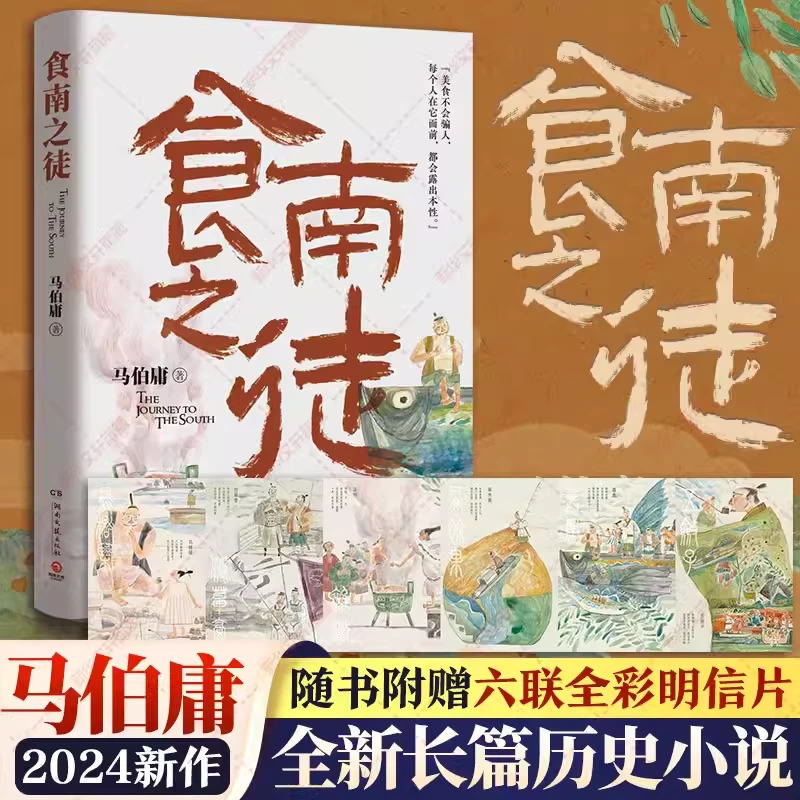 食南之徒 马伯庸2024年全新长篇历史小说 畅销书正版唐蒙 正版