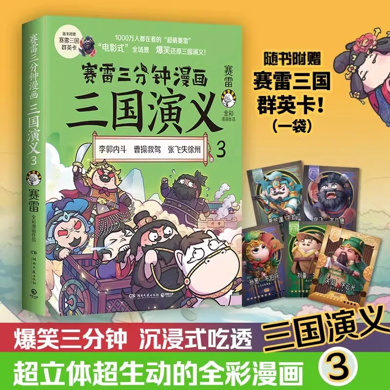 赛雷三分钟漫画三国演义.3 正版现货 还原三国演义赛雷中国史cx