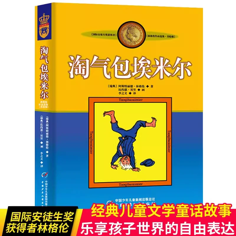 正版新版淘气包埃米尔插图版林格伦作品选集长袜子皮皮作者