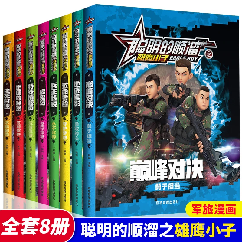 8册聪明的顺溜漫画书全套注音版兵王传说顺溜的书特种兵学书校卡