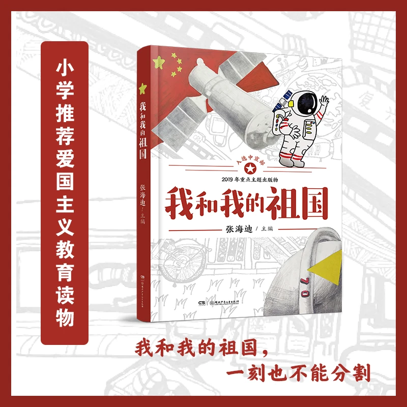 我和我的祖国书 张海迪著中国儿童文学青少年爱国主义教育读物