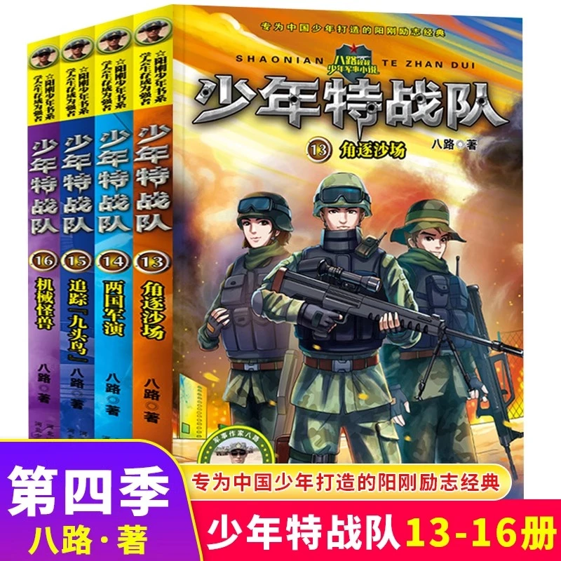 少年特战队第四季全套13-16册八路系列的书特种兵学校前传