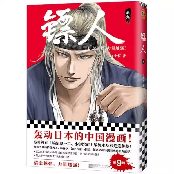 正版现货 镖人9 许先哲 著 被日本媒体盛赞为太阳系cxA