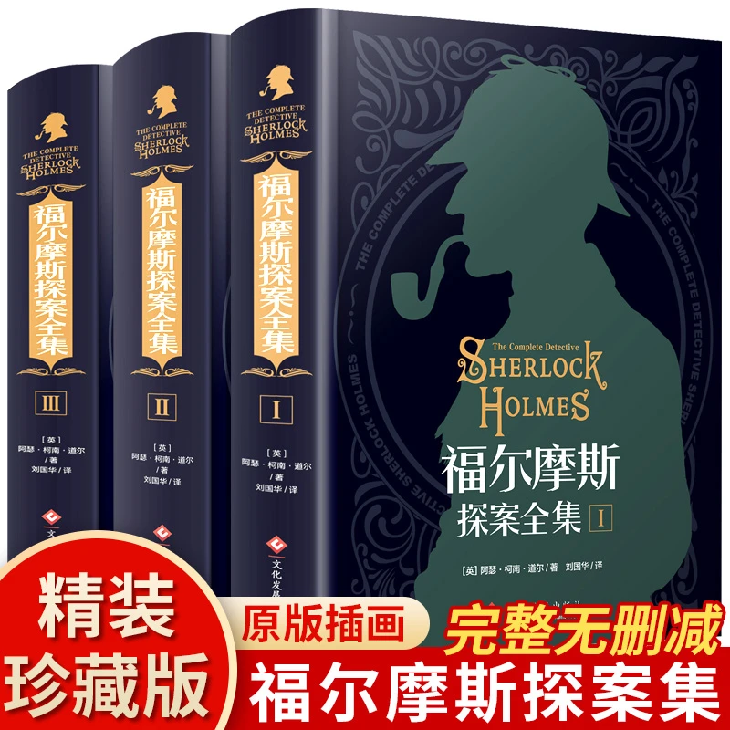 神探福尔摩斯探案全集正版原版大侦探情节推理小说集故事集短篇