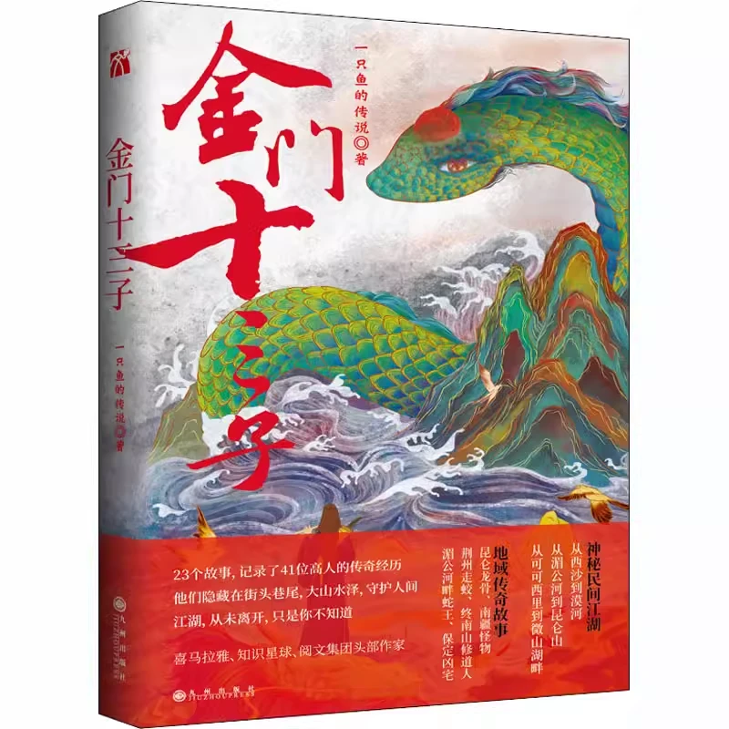 金门十三子 一只鱼的传说 正版书籍小说畅销书九州出版社
