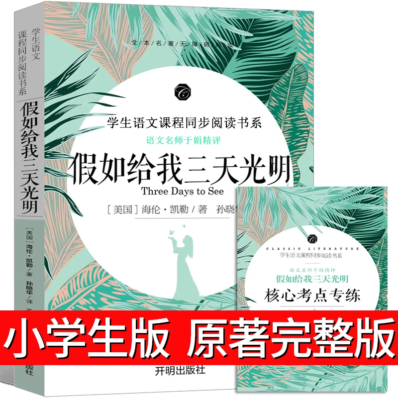 假如给我三天光明正版原著小学生版海伦凯勒原版青少年版五六年级