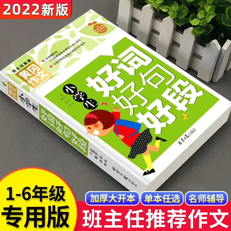 小学生好词好句好段大全三四五六年级作文书新版辅导作文素材
