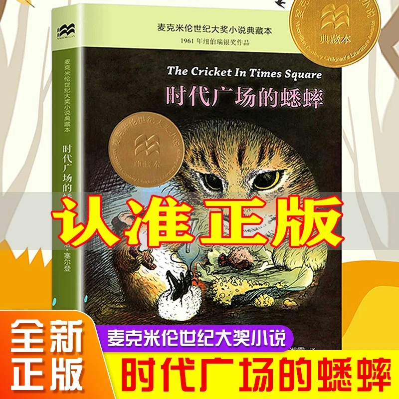 时代广场的蟋蟀（麦克米伦世纪大奖小说典藏本） (美)乔治·塞尔登