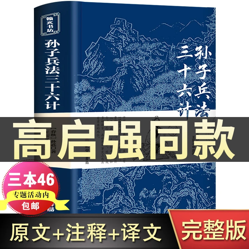 高启强同款狂飙】孙子兵法与三十六计正版书全套原版原著无删减原