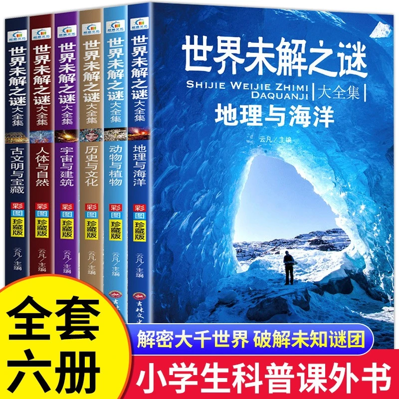世界未解之谜大全集小学生课外阅读书五六年级必读课外阅读书全套