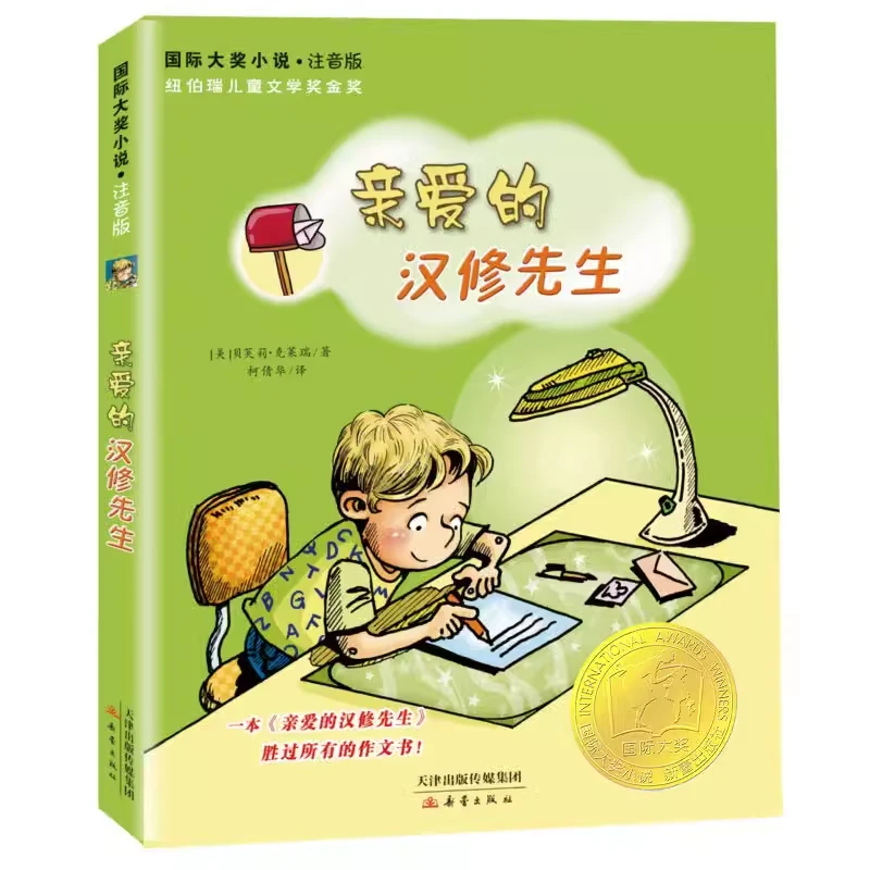 新蕾出版社正版亲爱的汉修先生国际大奖小说注音纽伯瑞儿童文学奖