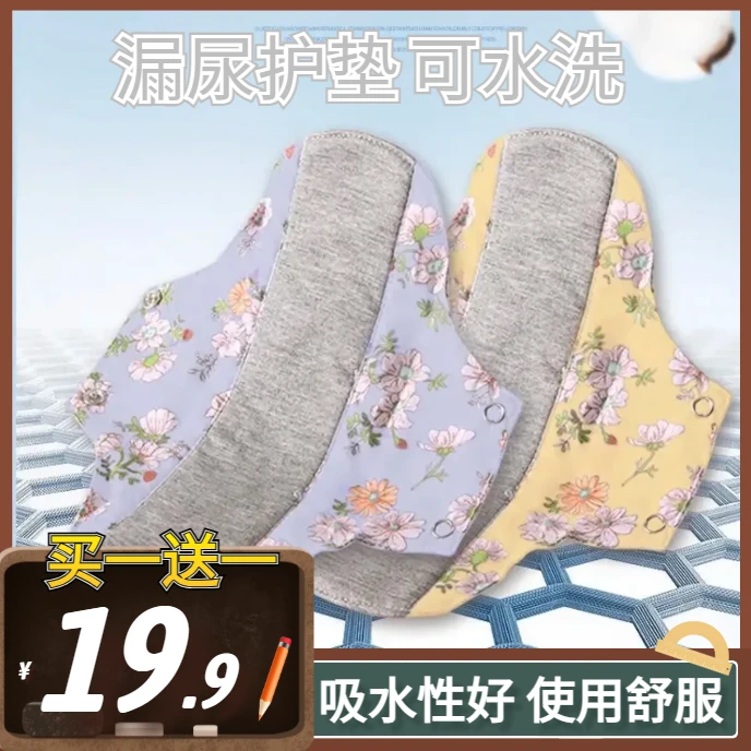 超值【19.9元买一送一】可水洗防漏尿卫生护垫姨妈巾轻薄透气日夜用
