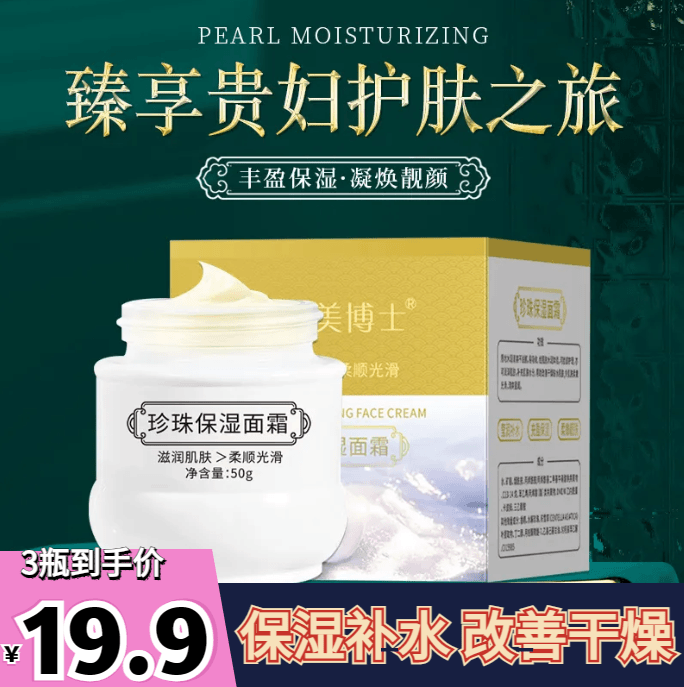 超值【19.9元3瓶】向美博士珍珠霜保湿补水面霜改善干燥国货贵妇膏
