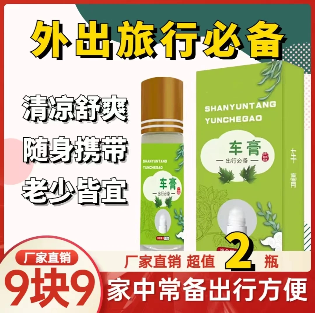 抢【超值2瓶】坐车膏 清凉舒爽精华油 滚珠涂抹 随身携带 老少皆宜