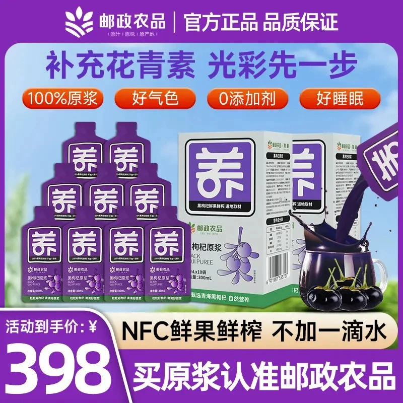 【邮政农品】升级青海黑枸杞原浆鲜果鲜榨青素榨即饮营养