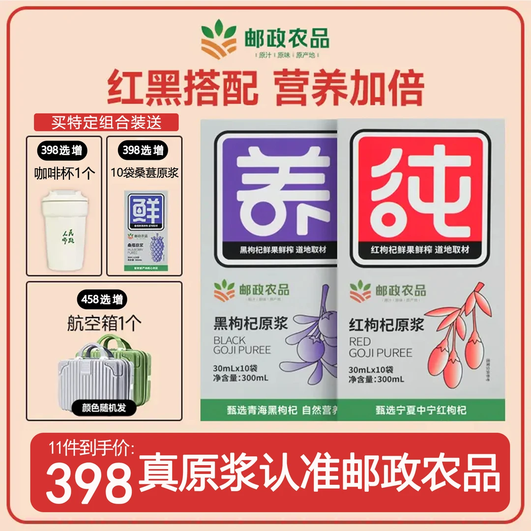 【邮政直播】邮政农品红黑枸杞原浆精选宁夏青海枸杞低温鲜榨高品质