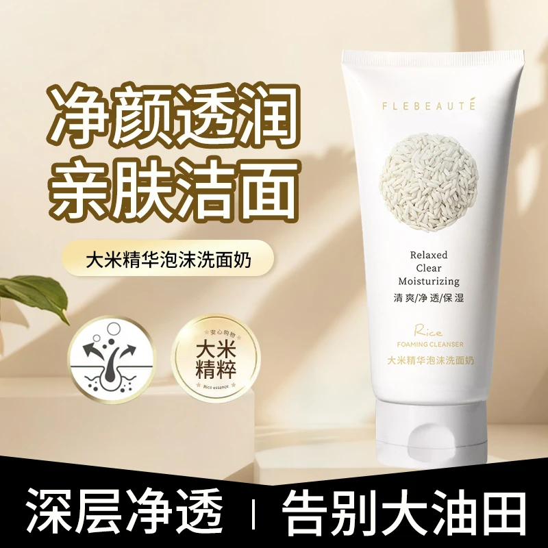 FLEBEAUTE保湿洗面奶大米精华泡沫洗面奶亲肤不紧绷