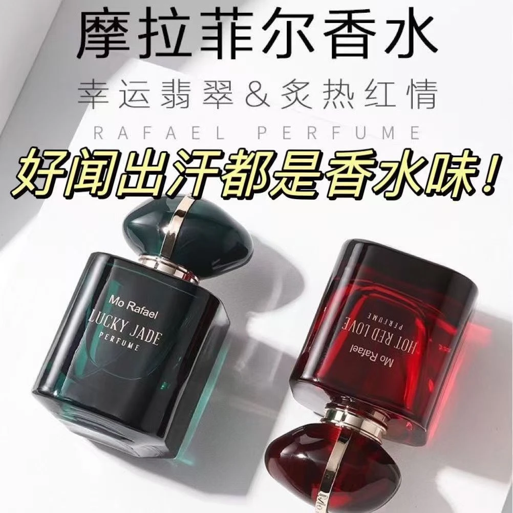 正品摩拉菲尔炙热红情幸运翡翠香水持久留香花香调精品礼盒香水