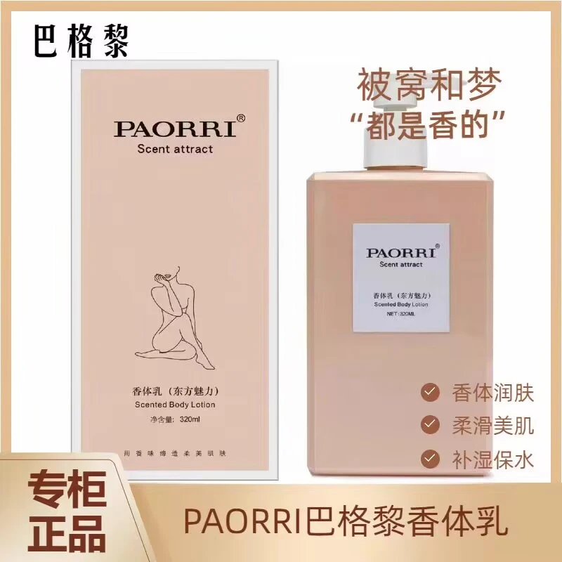PAORRI巴格黎香氛身体乳庭前桂花迷幻森林东方魅力保湿香体润肤乳