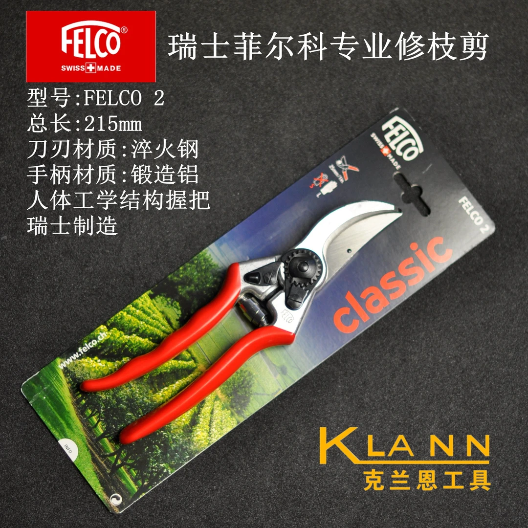 FELCO瑞士菲尔科专业修枝剪FELCO 2 高性能 经典型 进口园艺工具