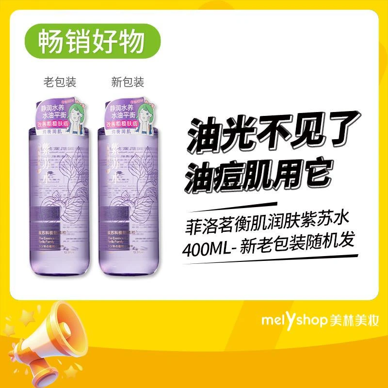 菲洛茗衡肌润肤紫苏水400ml(211228)