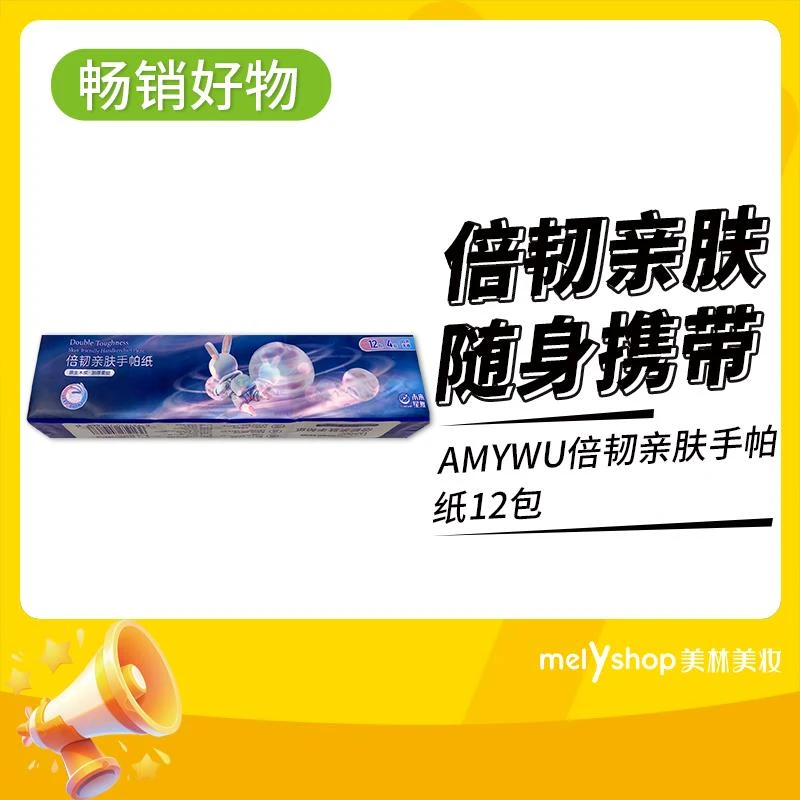 AMYWU倍韧亲肤手帕纸12包（241137）超重补邮费