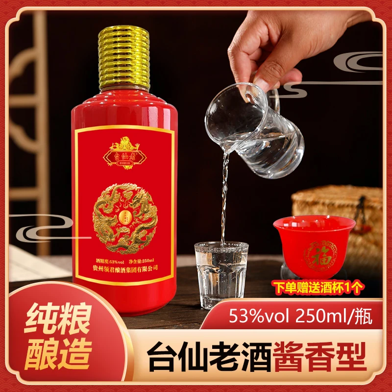 台仙老【福利品】贵州酱香型纯粮食白酒坤沙酱酒250ml试饮版53度250