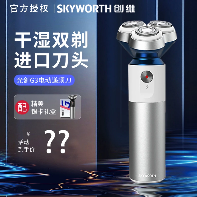 创维光剑G3全身水洗剃须刀防水充电修剪刮胡刀头家用刮胡剃须刀
