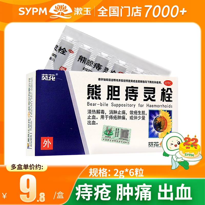 葵花熊胆痔灵栓2g*6粒 痔疮肿痛出血止血消肿止痛敛疮生肌