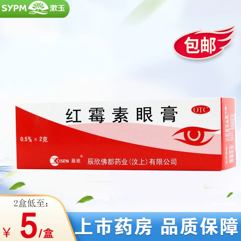 CISEN/辰欣红霉素眼膏 0.5%*2g  沙眼结膜炎眼睑缘炎眼外部感染