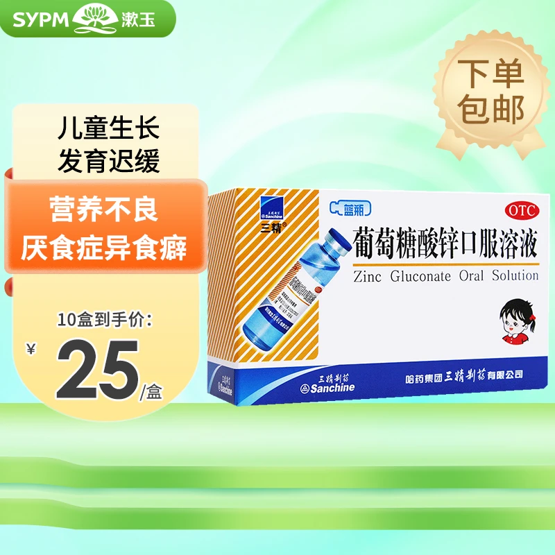 三精葡萄糖酸锌口服溶液0.35%*10ml*12支 生长发育迟缓厌食异食