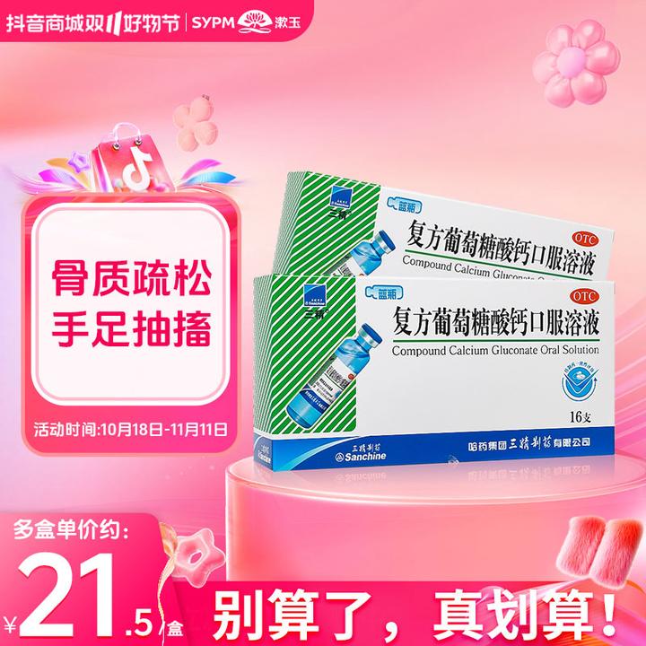 三精复方葡萄糖酸钙口服溶液1.1%*10ml*16支 缺钙骨质疏松手足搐搦佝偻病 儿童妊娠哺乳期绝经期妇女老年人