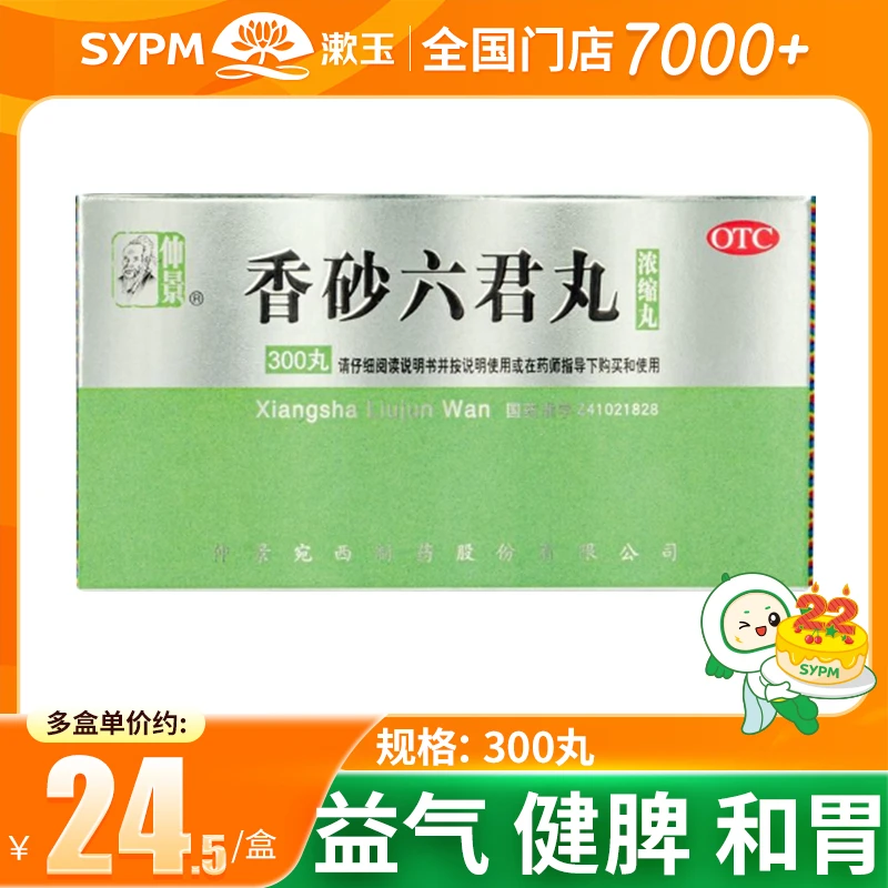 仲景香砂六君丸(浓缩丸)300丸 益气健脾和胃消化不良脾虚气滞嗳气