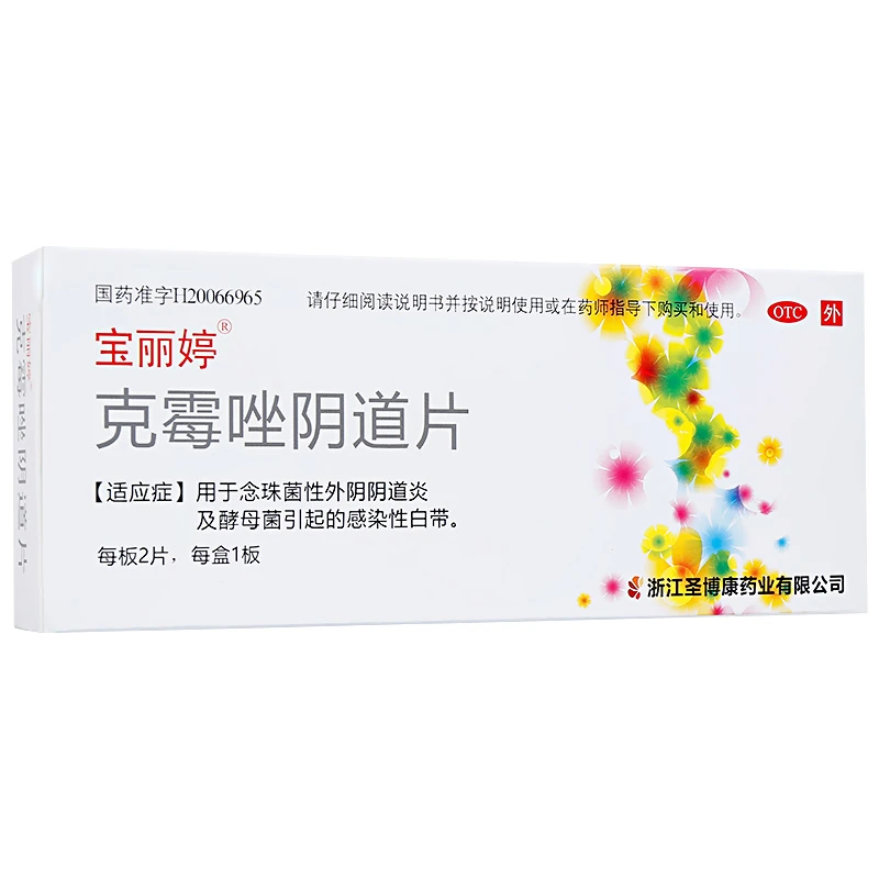 宝丽婷克霉唑阴道片0.5g*2片 念珠菌性外阴阴道炎感染性白带