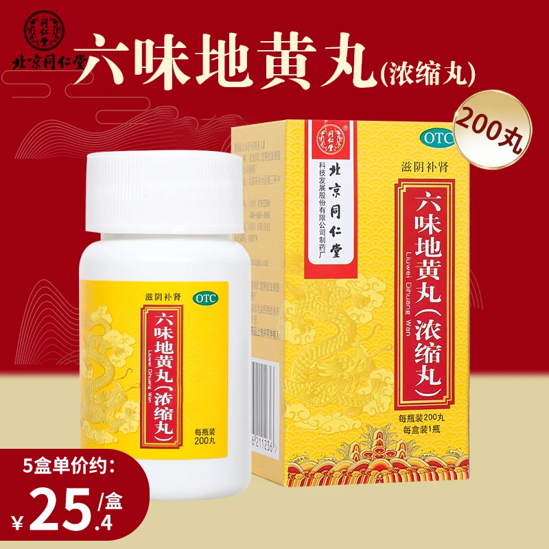 同仁堂六味地黄丸(浓缩丸)200丸 滋阴补肾肾阴亏损头晕耳鸣腰膝酸软骨蒸潮热盗汗遗精