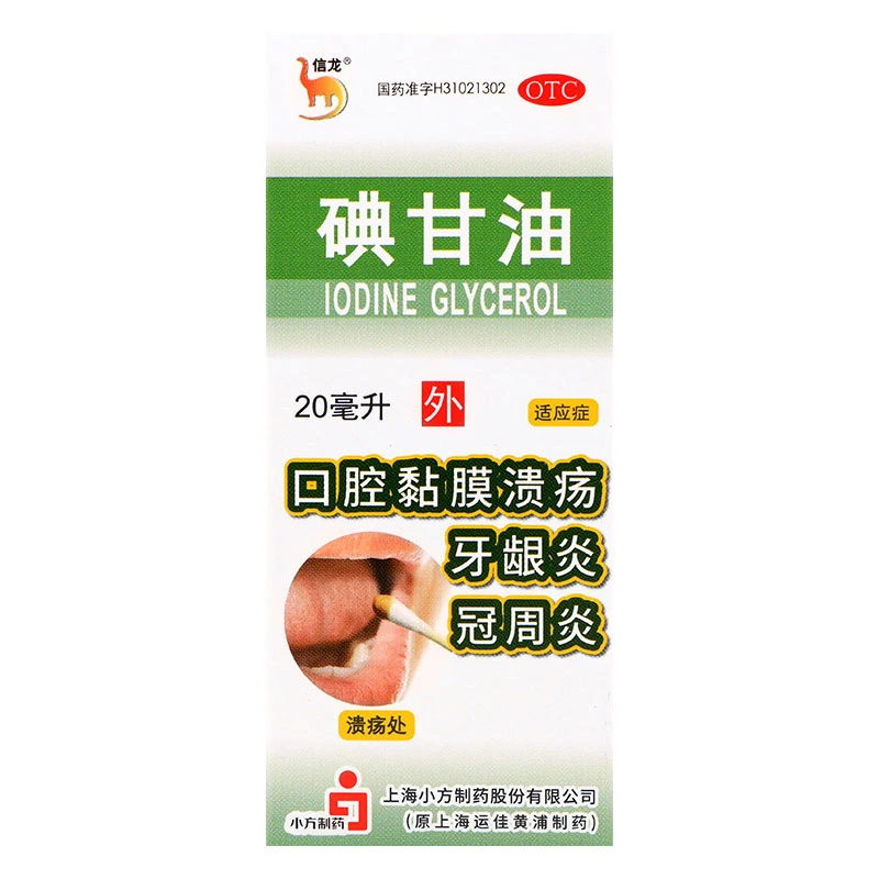 信龙碘甘油20ml口腔粘膜溃疡药牙龈炎冠周炎