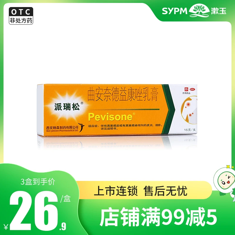 派瑞松曲安奈德益康唑乳膏15g真菌感染皮炎湿疹手足癣甲沟炎