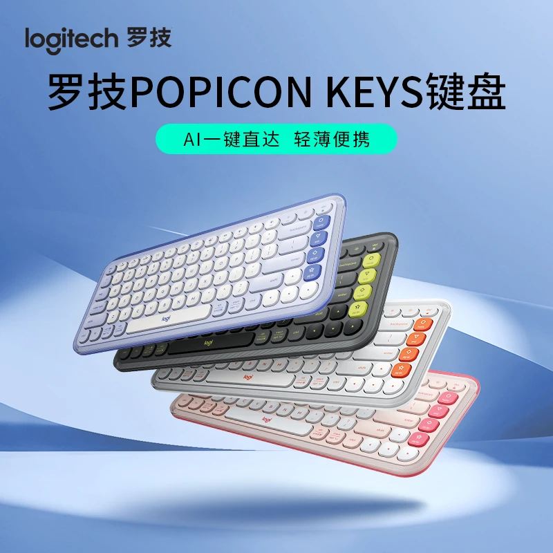 罗技 泡泡系列 POP ICON KEYS 无线键盘 AI泡泡键盘轻薄
