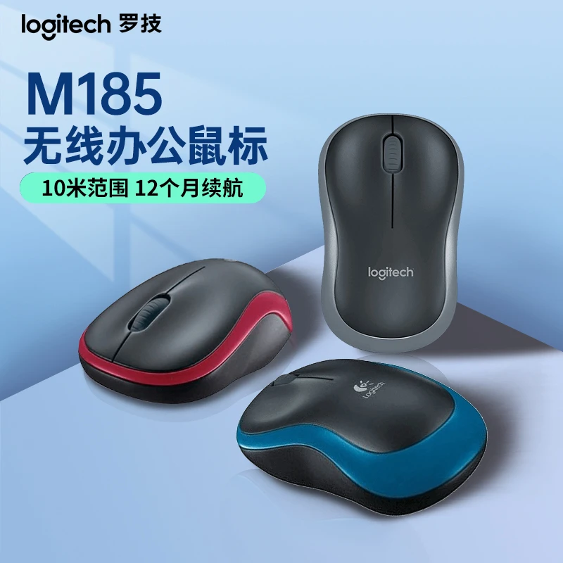 罗技  M185 无线鼠标 游戏办公笔记本左手可用便携省电耐用M186