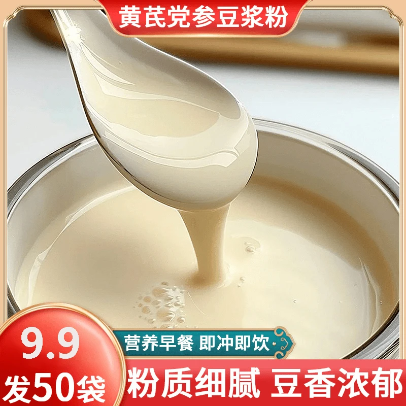 【9.9发50袋！！】正宗黄芪党参豆浆粉早餐独立包装10克/袋速溶豆浆粉