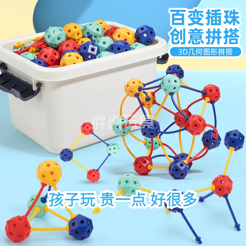 【2024全新升级】3D百变插珠立体几何拼插玩具百变积木拼装颗粒儿童