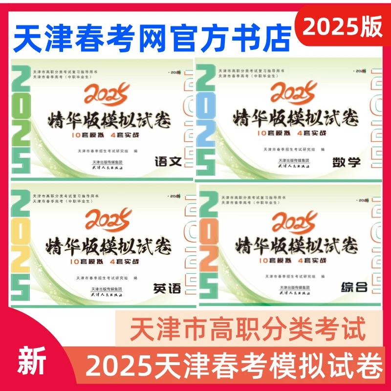 2025年新版天津春季高考精华版模拟试卷春考教材真题中职综合包邮