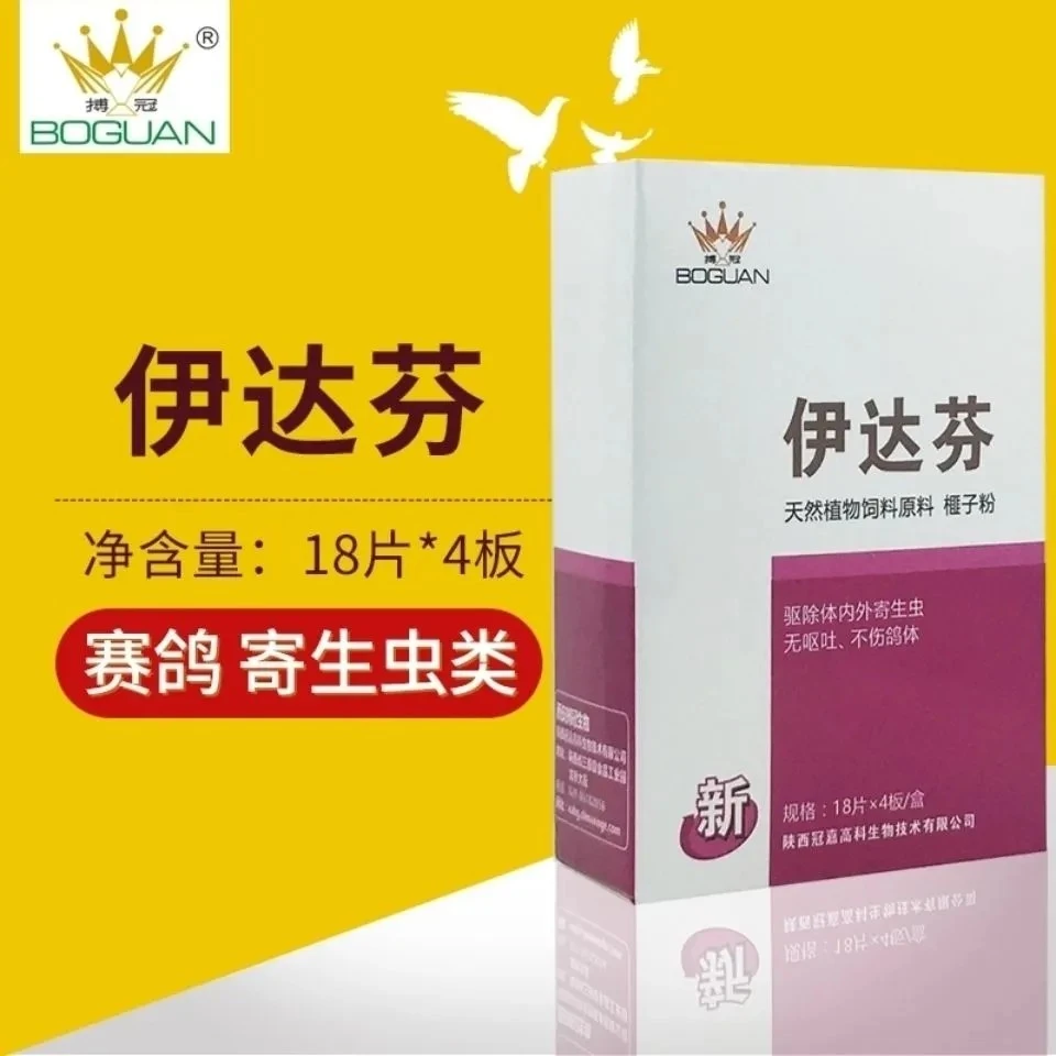 搏冠【伊达芬】72片/赛信鸽子用品驱杀体内寄生虫/博冠清虫保健品