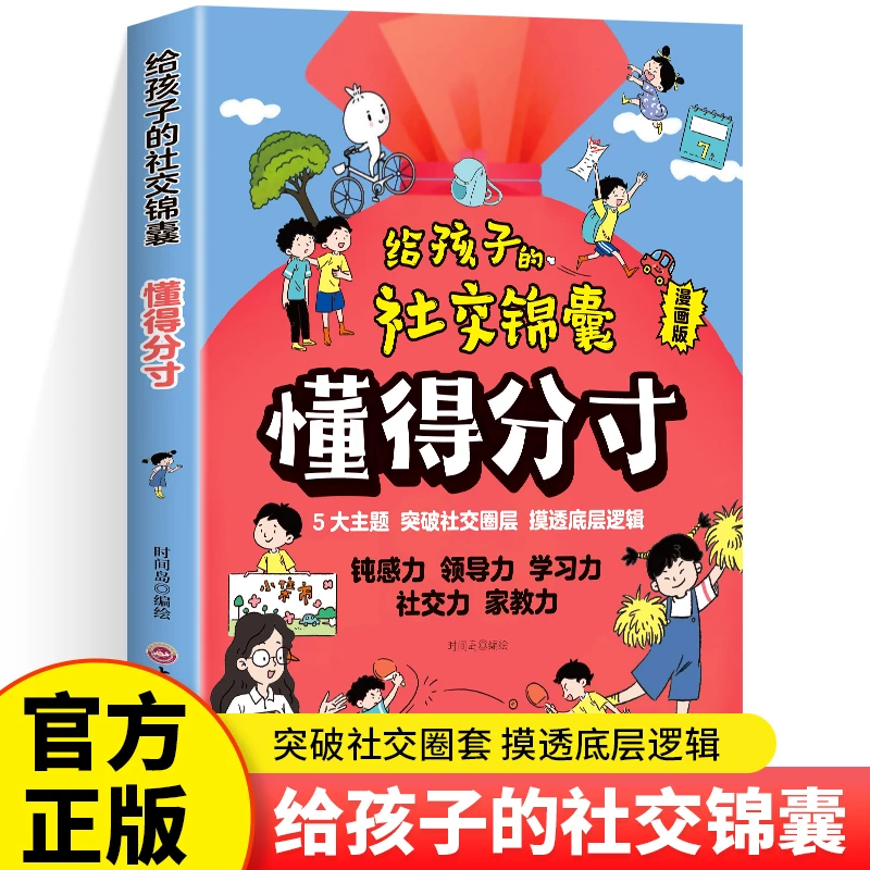 给孩子的社交锦囊懂得分寸 突破社交圈套社交力 摸透底层逻辑书籍
