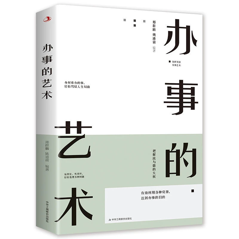 办事的艺术 会说话会办事会做人 为人处世成功学书