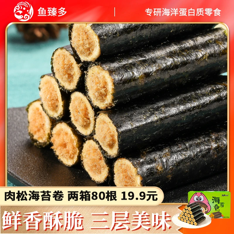 鱼臻多海苔肉松卷儿童酥脆解馋海味小包装零食营养香酥香脆（箱装）