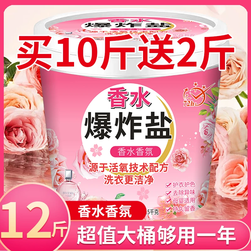 【买10斤送2斤】香水爆炸盐大桶强效去黄增白洗衣神器白彩衣物通用