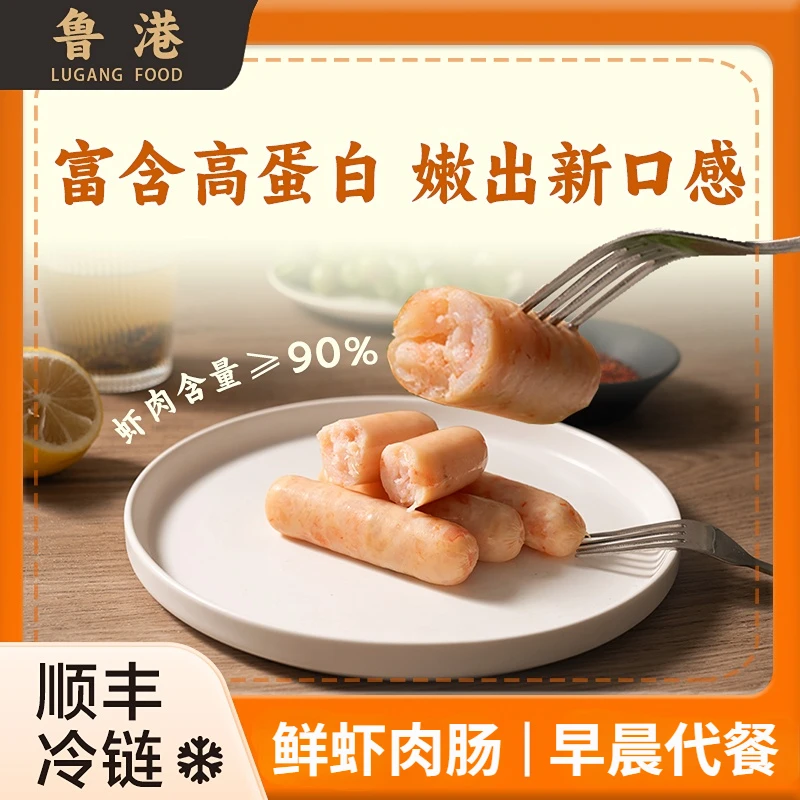 【营养虾肠】鲁港90%虾肉肠儿童早餐健身代餐原味零添加半成品烤肠